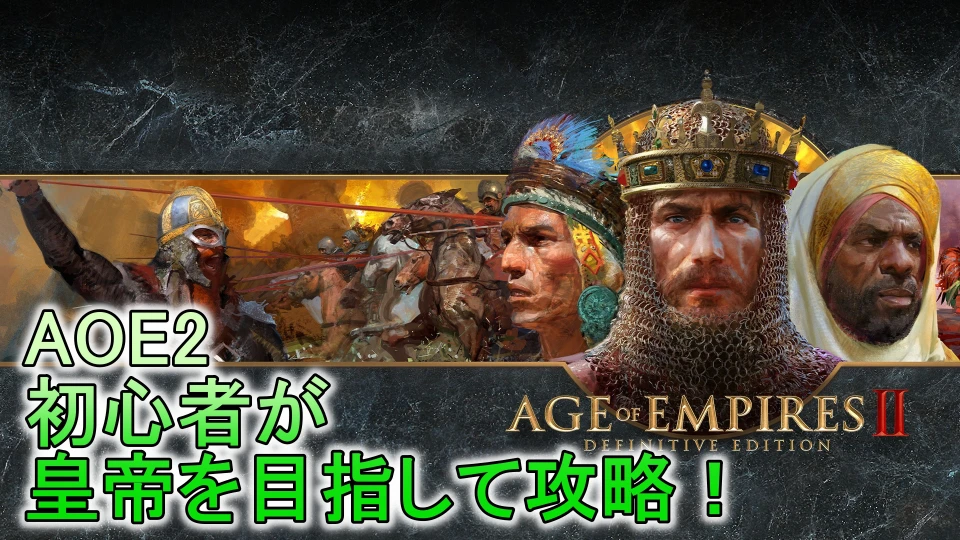 Age of Empires IIの攻略のコツとテクニックのまとめ【AOE2（エイジオブエンパイア2）】